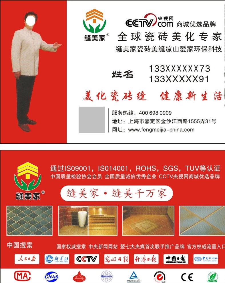 缝美家 瓷砖美缝 名片 缝美千万家 美化专家 健康 新生活 环保 科技 名片卡片