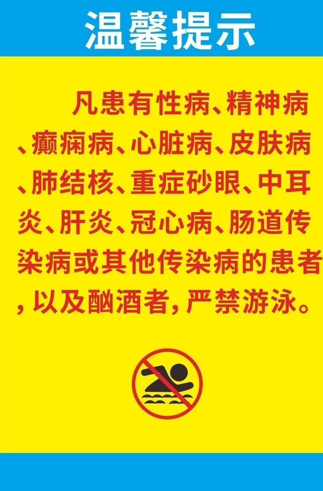 泳池 入场 温馨 提示 温馨提示 溫馨提示 严禁游泳 游泳