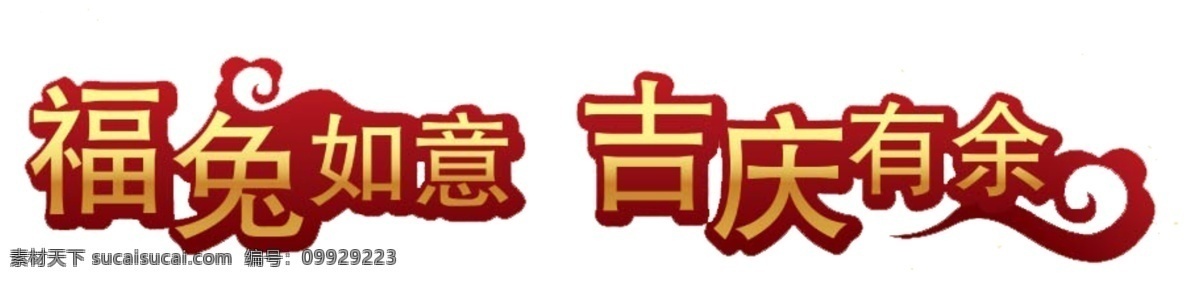 兔年 春节 字体 字体设计 字体设计欣赏 节日素材 2015 新年 元旦 元宵