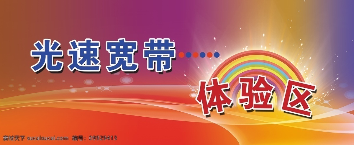 电信 中国电信 光速海报 光速宽带 电信海报设计 原创设计 原创海报