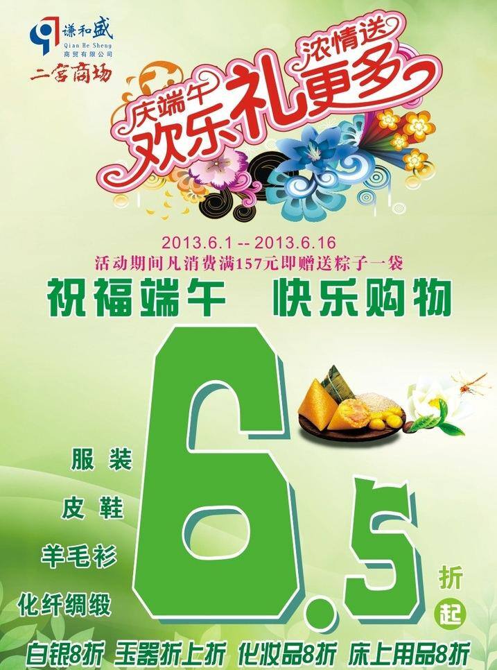 促销 打折 端午节 服装 欢乐 活动 六月 礼 海报 矢量 模板下载 送礼 商场 皮鞋 粽子 商场设计 节日素材