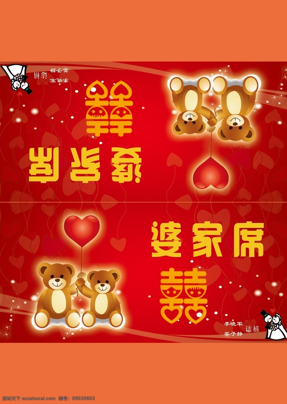 婚庆台签 喜字 婆家席 新郎新娘 熊 名片卡片 广告设计模板 源文件
