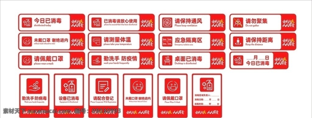 抗疫情 今日已消毒 请佩戴口罩 请测量体温 请保持距离 勤洗手 已消毒