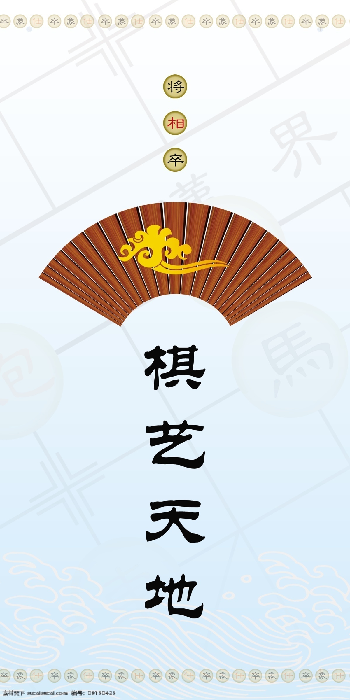 棋艺 天地 标语 插画 广告设计模板 口号 棋牌室 扇形 下棋 棋艺天地 象棋 展板 中国风 源文件 其他海报设计