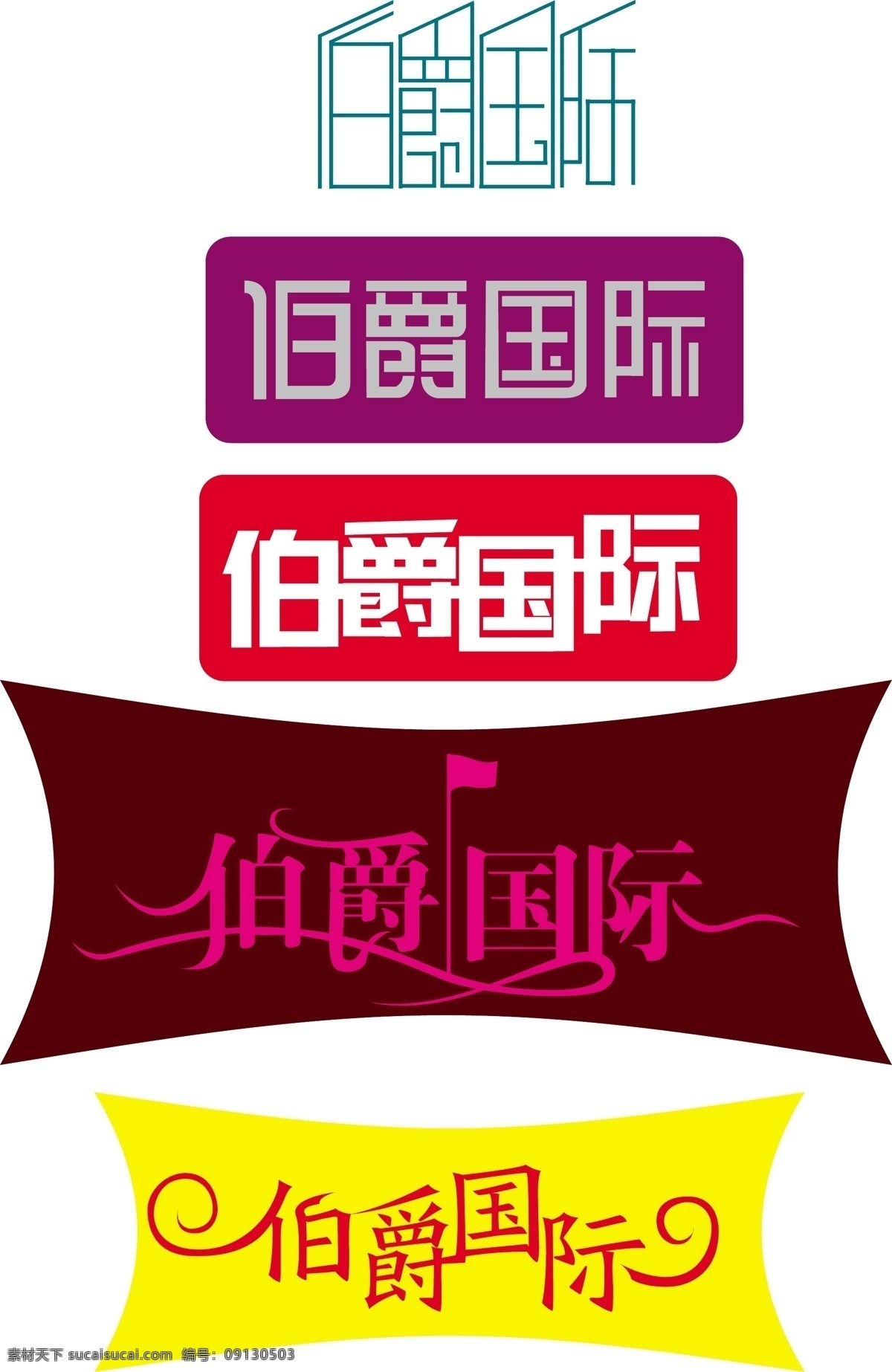 logo 标识标志图标 国际 企业 标志 字体 伯爵 矢量 模板下载 矢量图 其他矢量图