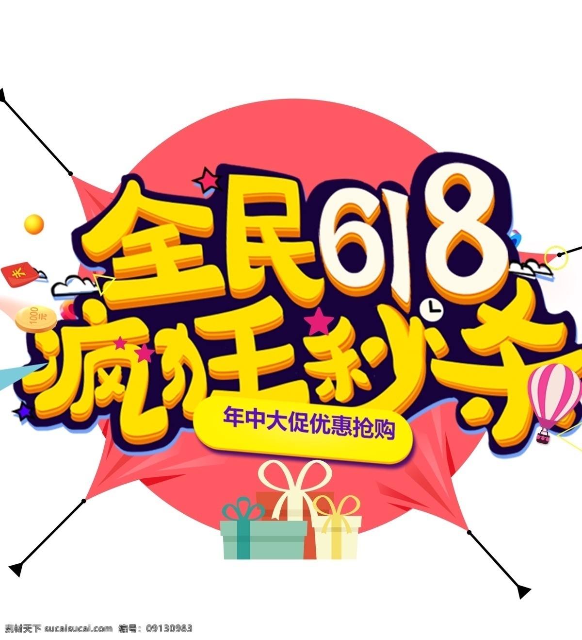 618 疯狂 秒 杀 疯狂秒杀 海报 促销 海报素材