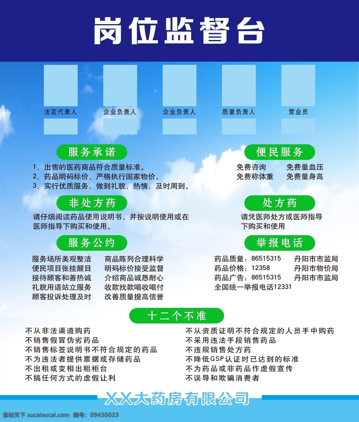 岗位监督台 举报电话 药店监督台 药店宣传栏 服务承诺 十二个不准 服务公约 便民服务 非处方药 处方药 药店展板 药店素材 展板模板