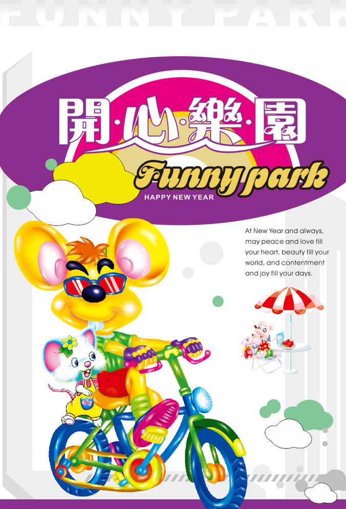 游乐园海报 游乐园 海报 儿童素材 儿童海报 卡通老鼠 米老鼠 卡通素材 开心乐园 白色