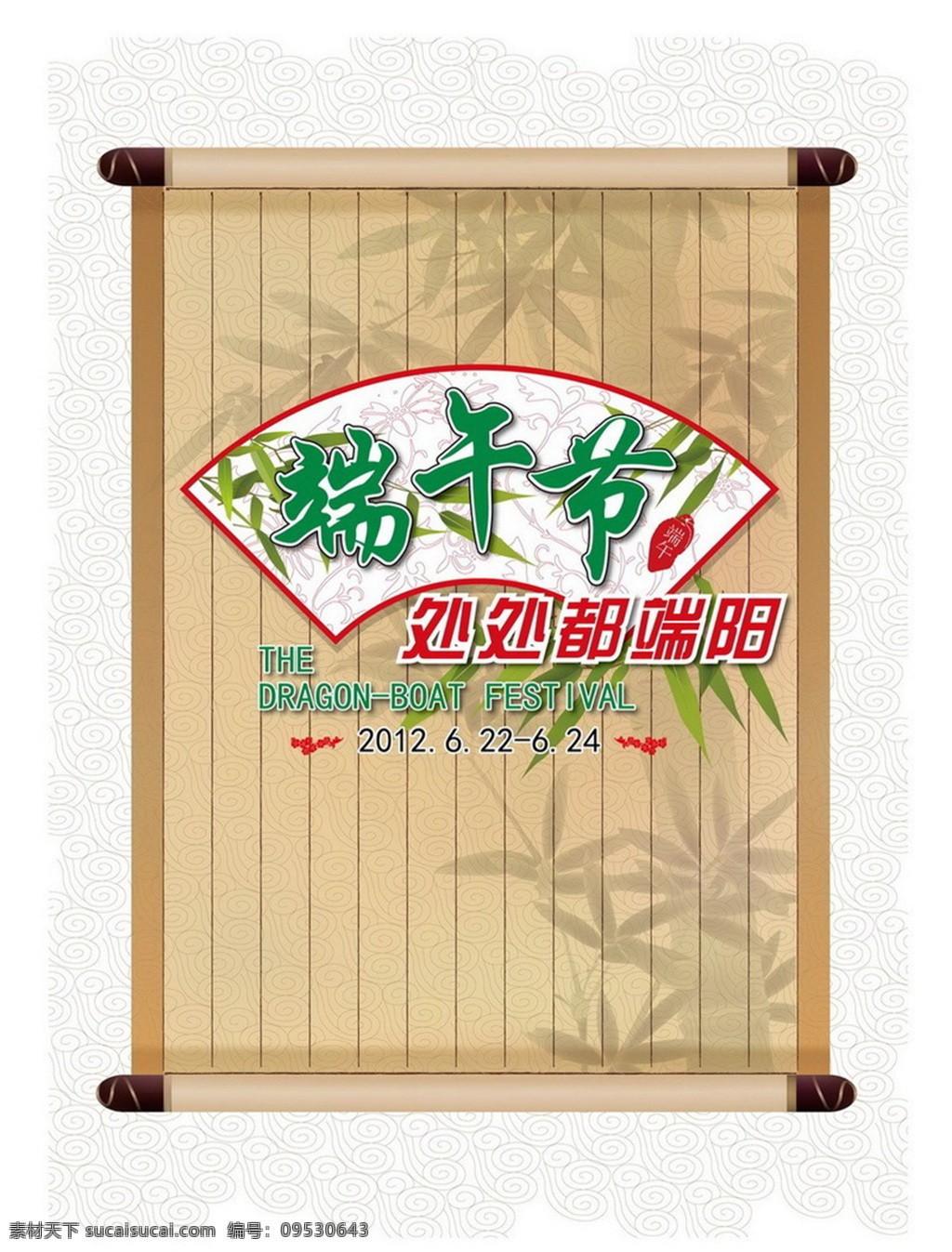 传统 端午节 海报 端午节海报 卷轴背景 扇形背景 竹叶竹子 节日素材 白色
