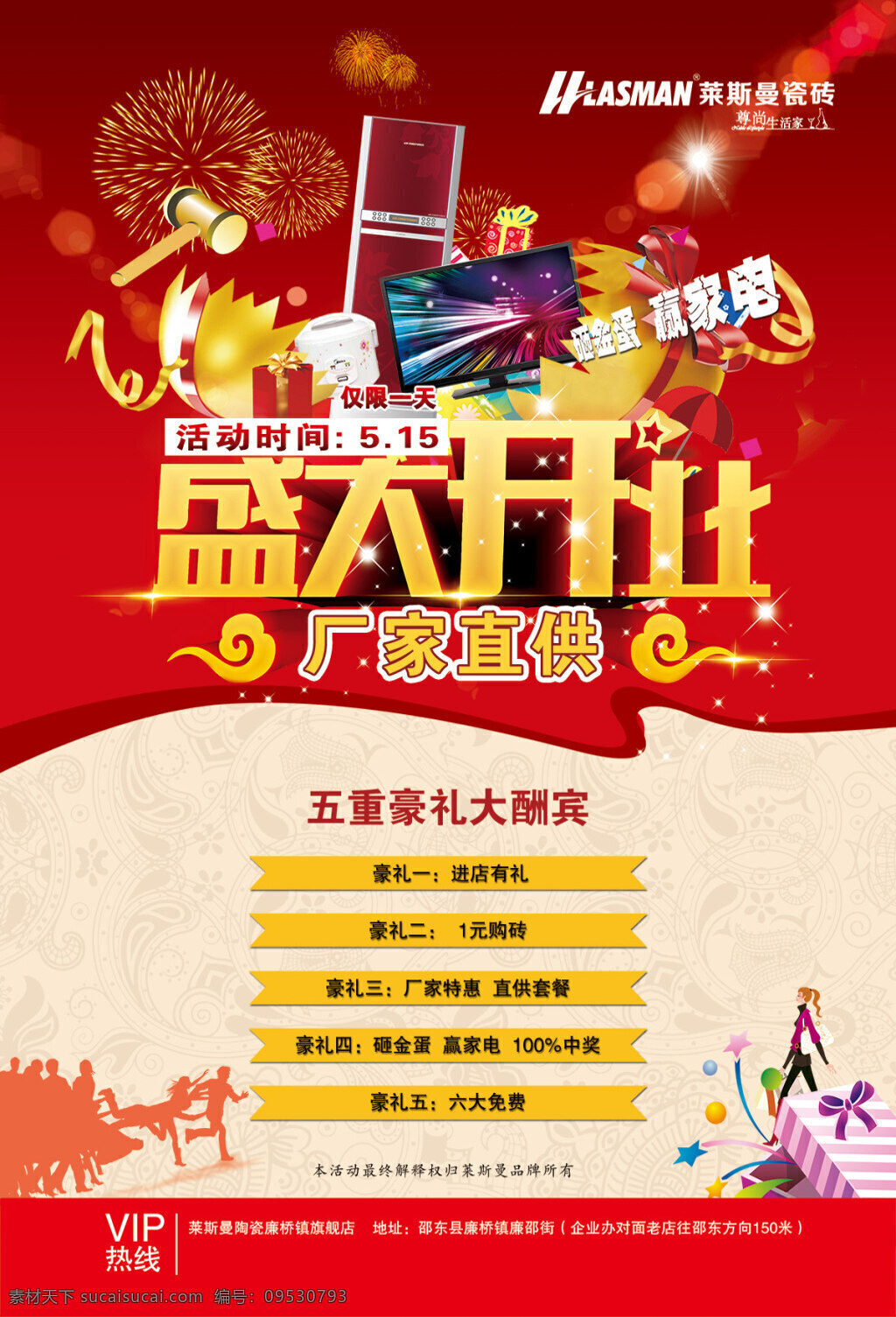 盛大开业海报 开业海报 开业广告 莱斯曼陶瓷 开业盛惠 红色单张 盛大开业 五重豪礼 大酬宾 烟花背景 锤子 电视冰箱 电饭煲 家电海报 祥云