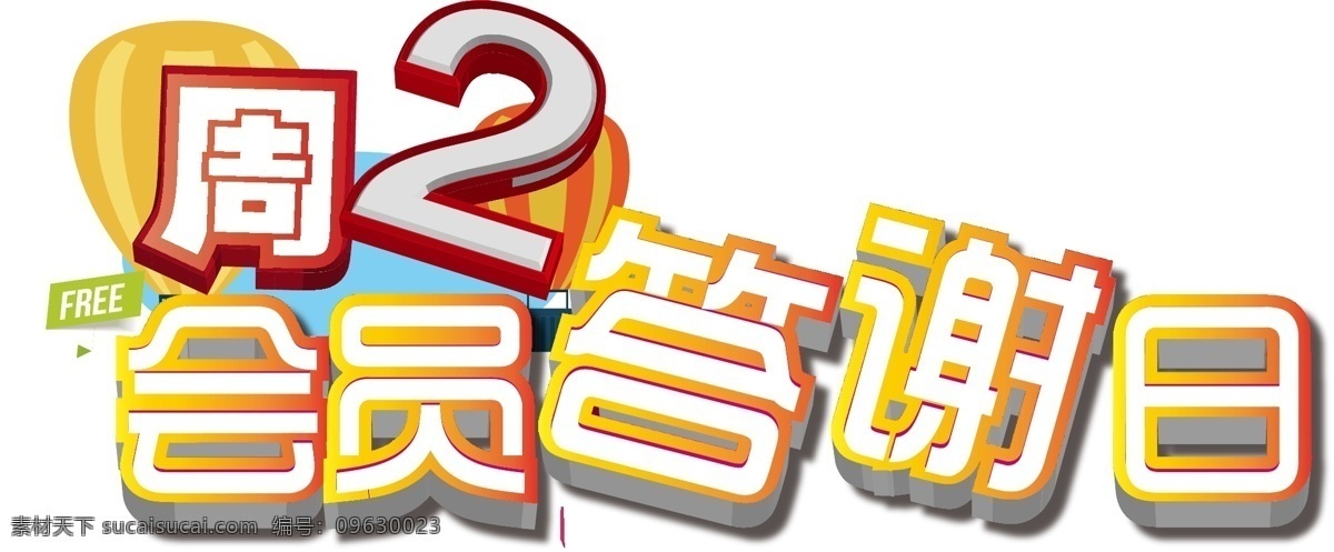 卡通 会员 日 宣传 矢量 元素 字体 促销 会员日 答谢日 矢量元素 周2 免抠元素 透明元素