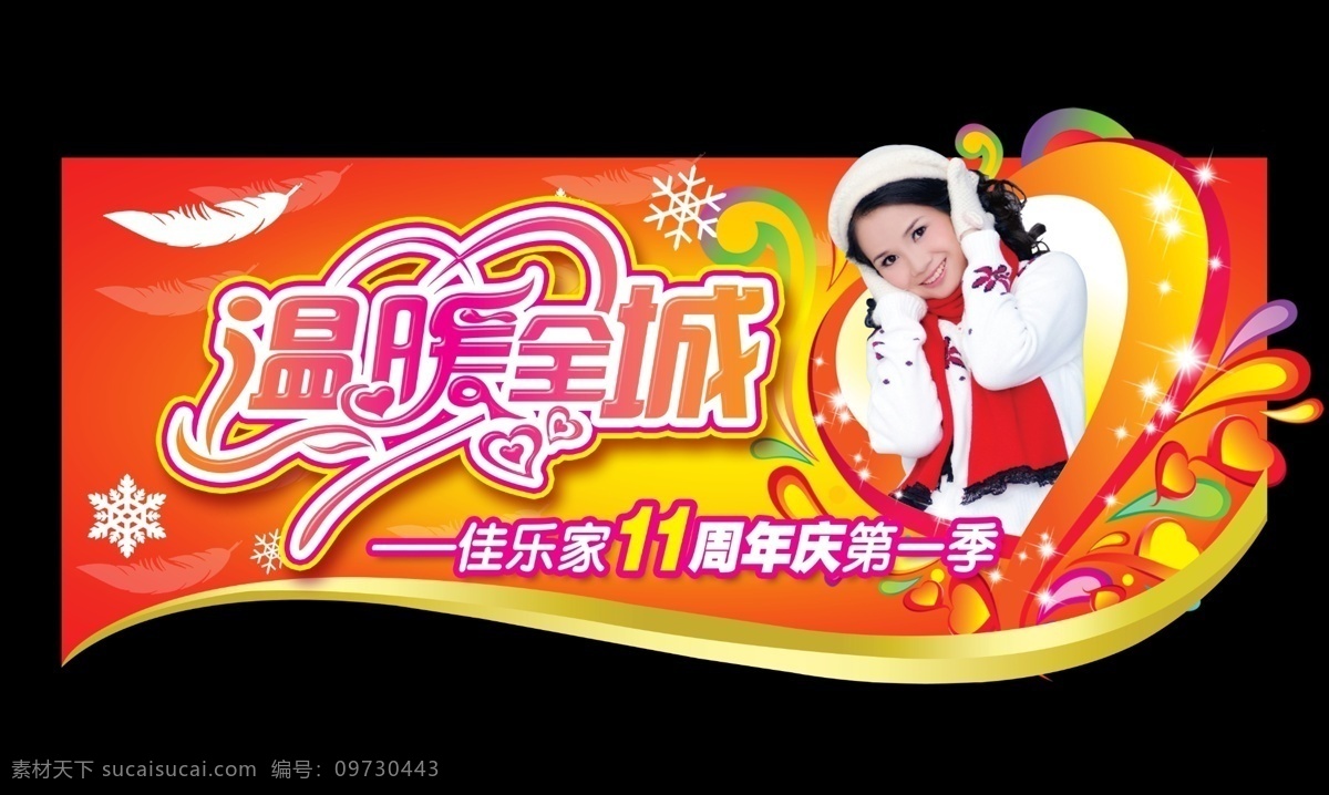 分层 冬天 帽子 设计图 温暖 心 雪花 羽毛 11周年吊牌 周年庆 温暖全城 源文件 psd源文件