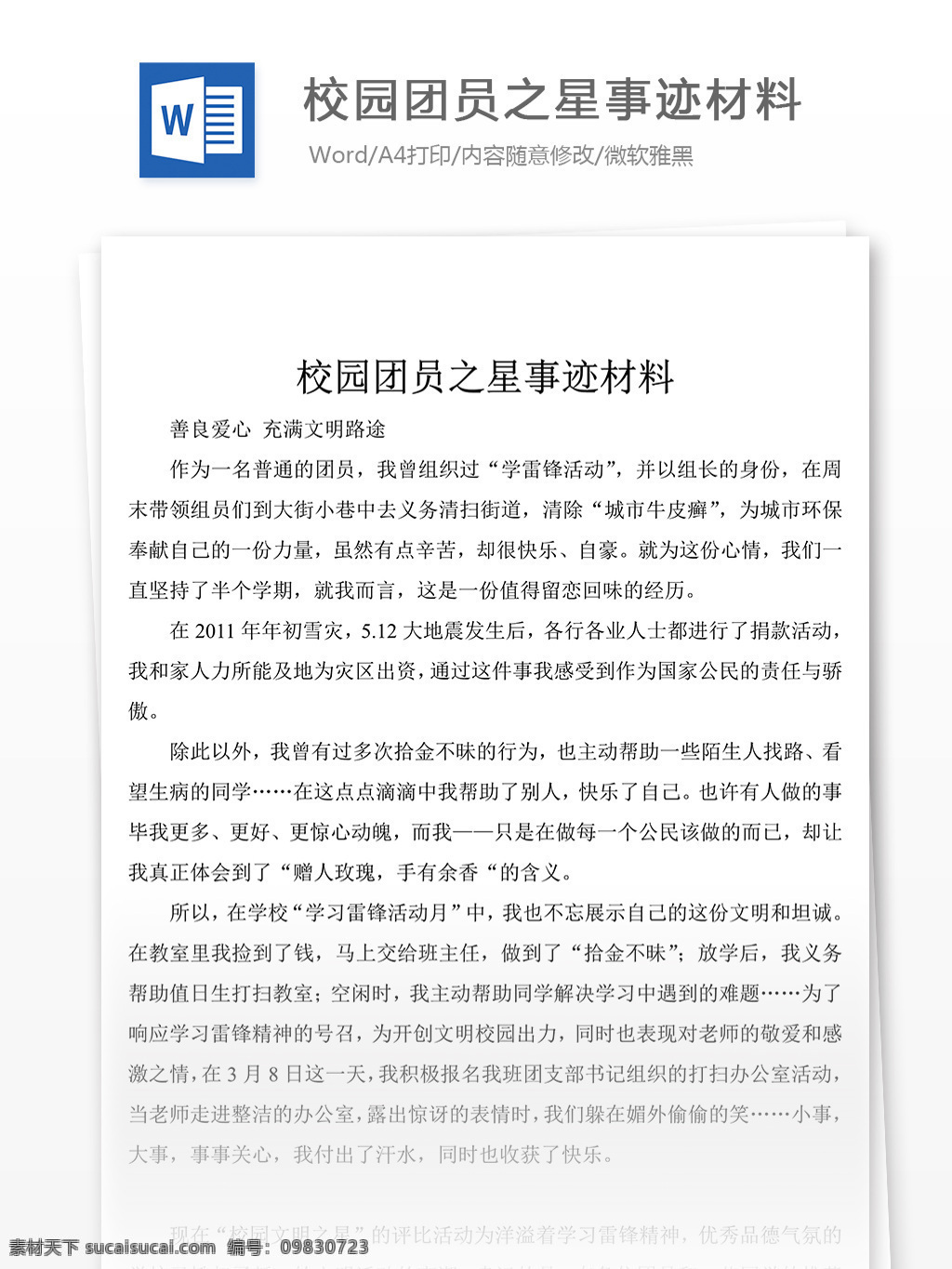 校园 团员 之星 事迹 报告 如何 写 含 范文 模板 材料 先进事迹材料 优秀 事迹材料范文 实用范文模板 实用文档 文档模板 word