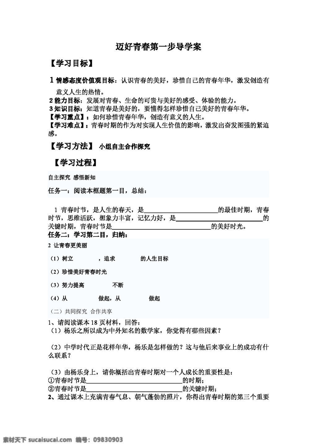 七 年级 上册 思想 品德 二 节 迈 好 青春 步 学 案 七年级上册 思想品德 学案