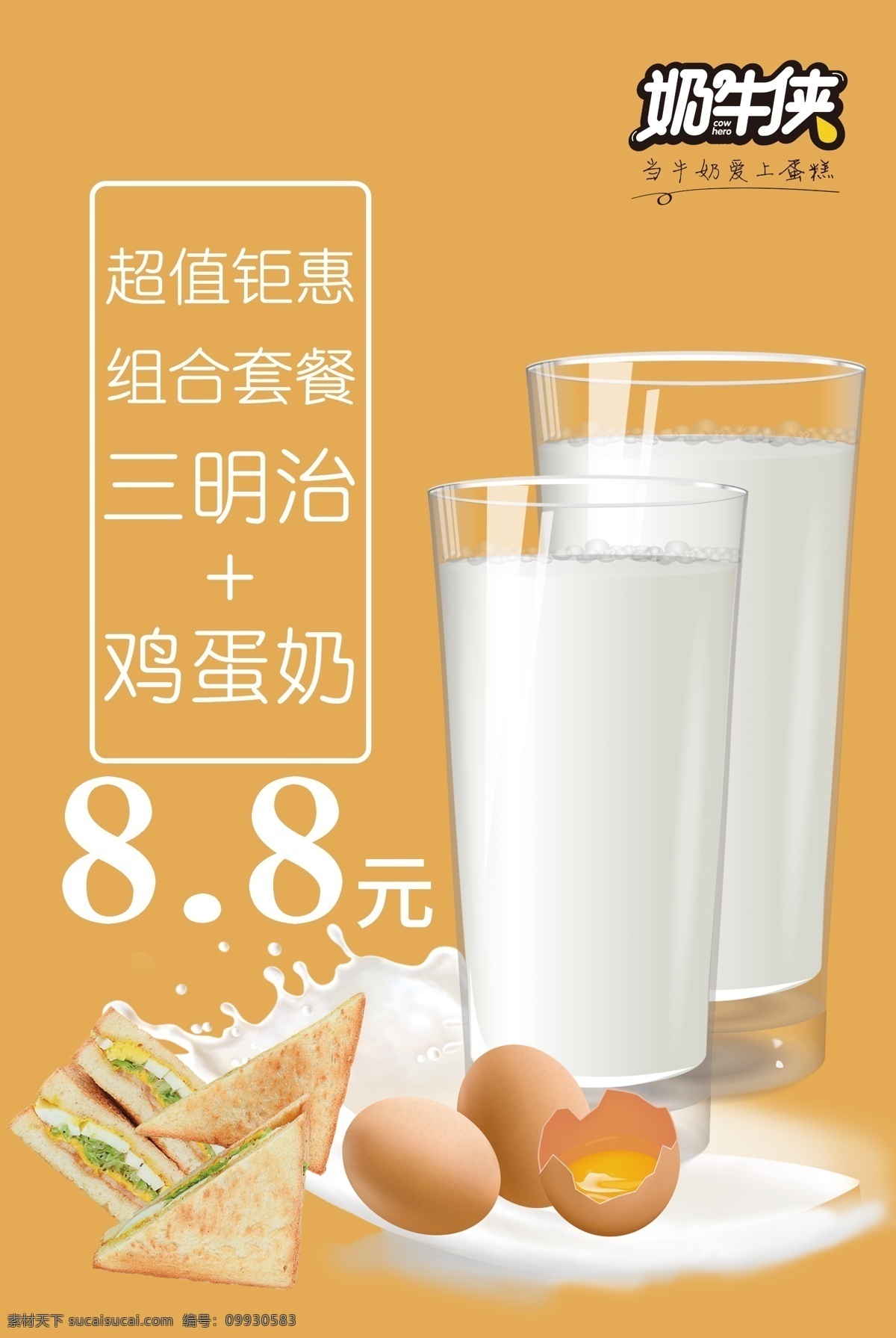 奶牛侠 鲜牛奶鸡蛋 牛奶 早餐 水果 苹果 蛋糕 糕点 饮料 饮品 美食 美味 营养 鲜奶 土鸡蛋 水杯 美食摄影 广告设计海报 分层