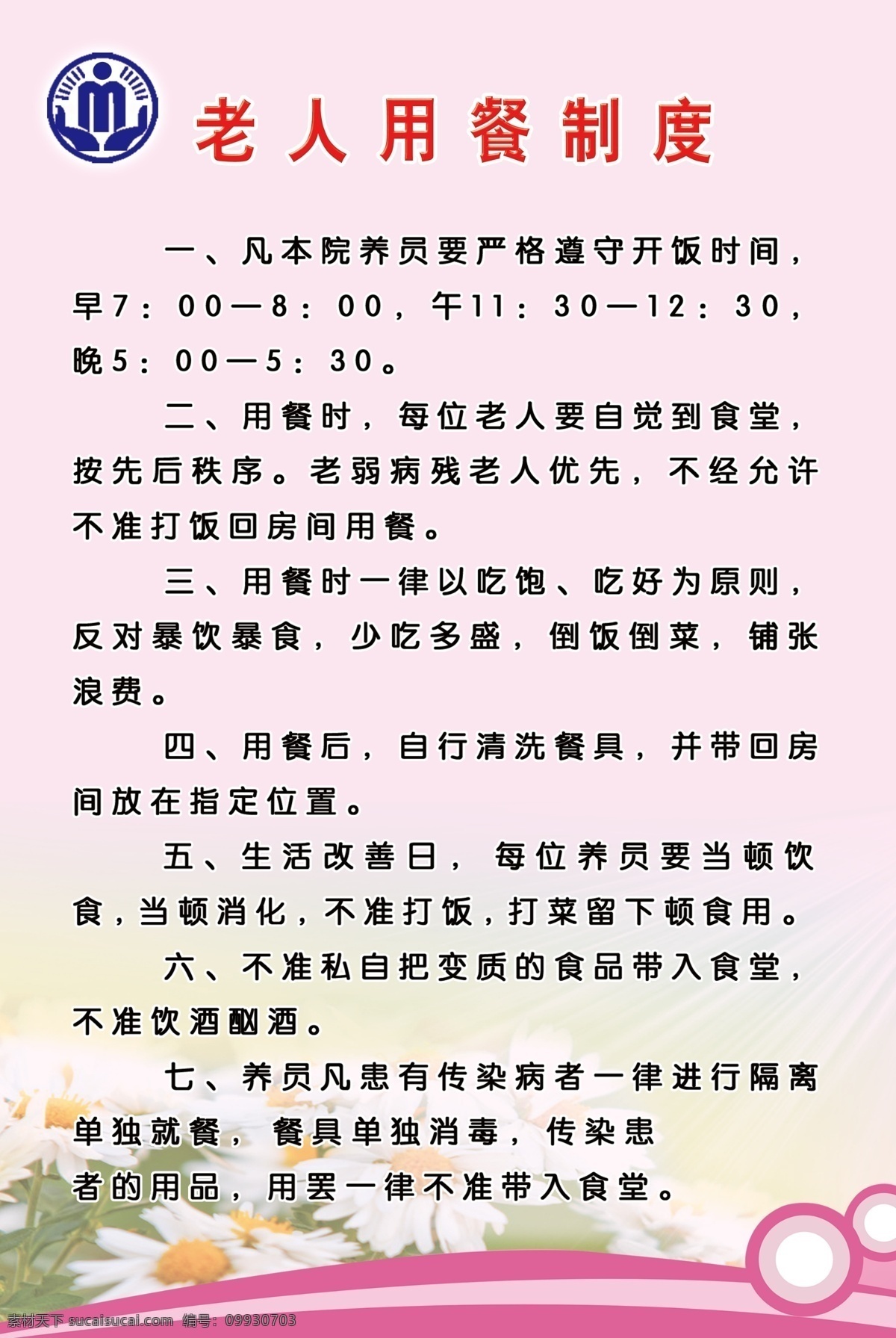 标识 标识标志图标 标志 粉色背景 公共标识标志 广告设计模板 花 图版 老人用餐制度 制度 行政管理标志 敬老院制度 中华人民共和国 民政部 行政管理 展板模板 源文件 其他展板设计