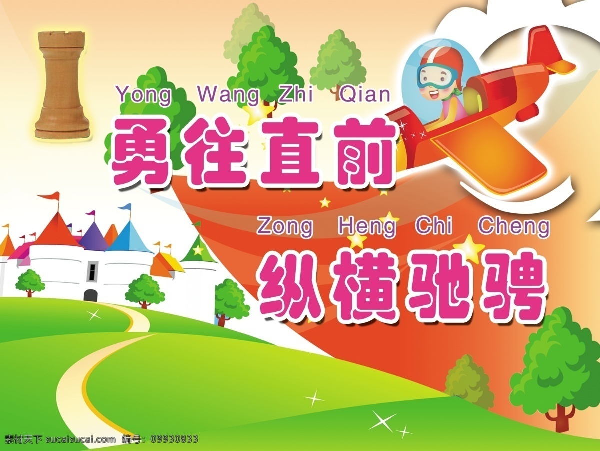 草地 房子 飞机 广告设计模板 象棋 小树 小学展板 小学 展板 模板下载 展板模板 源文件 其他展板设计