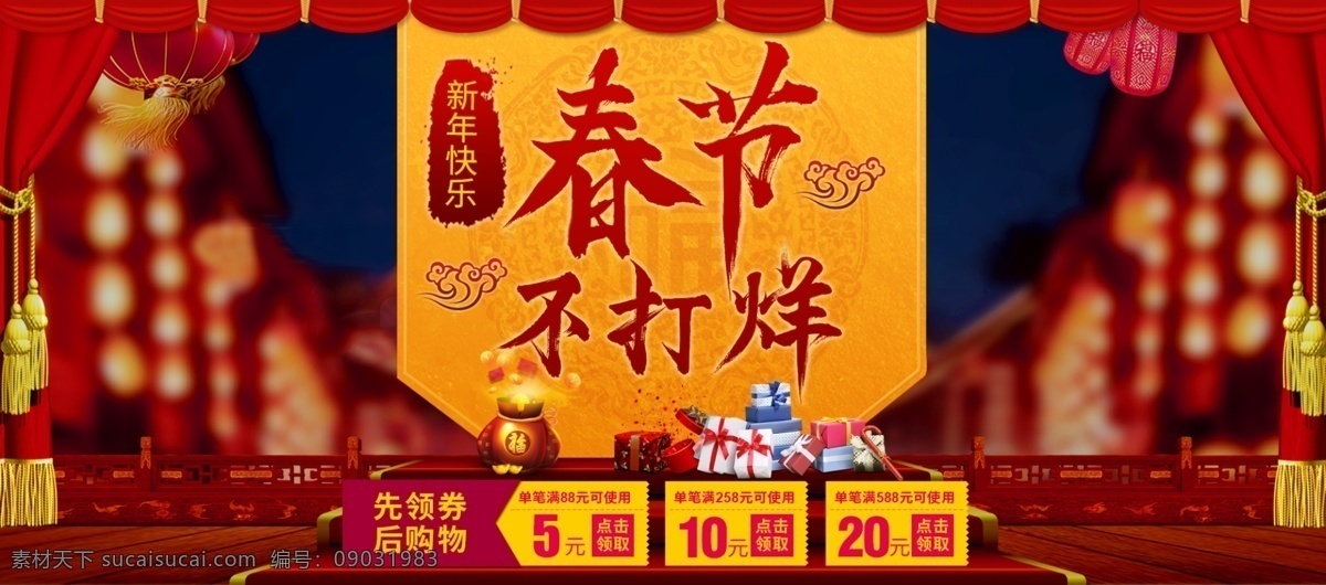 淘宝 天猫 京东 春节 不 打烊 背景 模板 海报 不打烊 灯笼 红色 帘子 毛笔字 木栏杆 优惠券