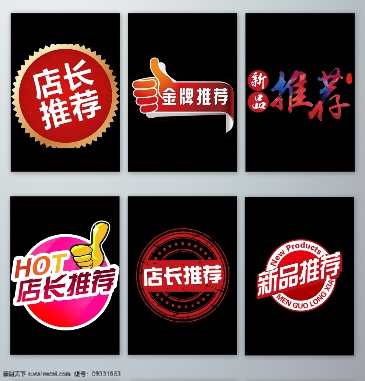 店长 推荐 字体 元素 店长推荐字体 png素材 促销 促销标签 字体设计 人气推荐 店长推荐 特别推荐 热卖推荐 爆款推荐字体 艺术字 大拇指 设计素材 免抠图 无背景 透明 爆款推荐 明星推荐 分层