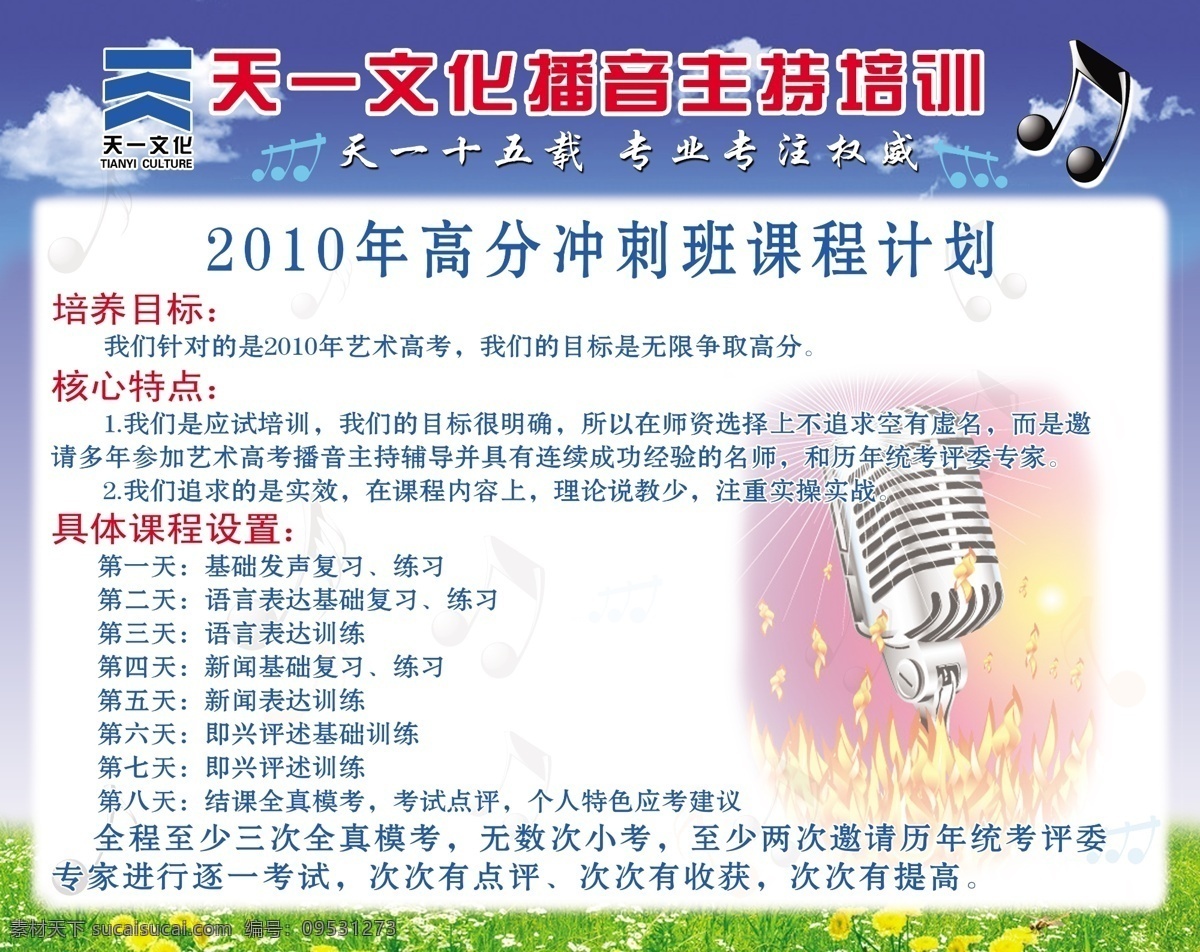 播音 主持 培训 广告设计模板 源文件 展板模板 播音主持培训 培训目标 课程设置 高分冲刺班 海报 企业文化海报