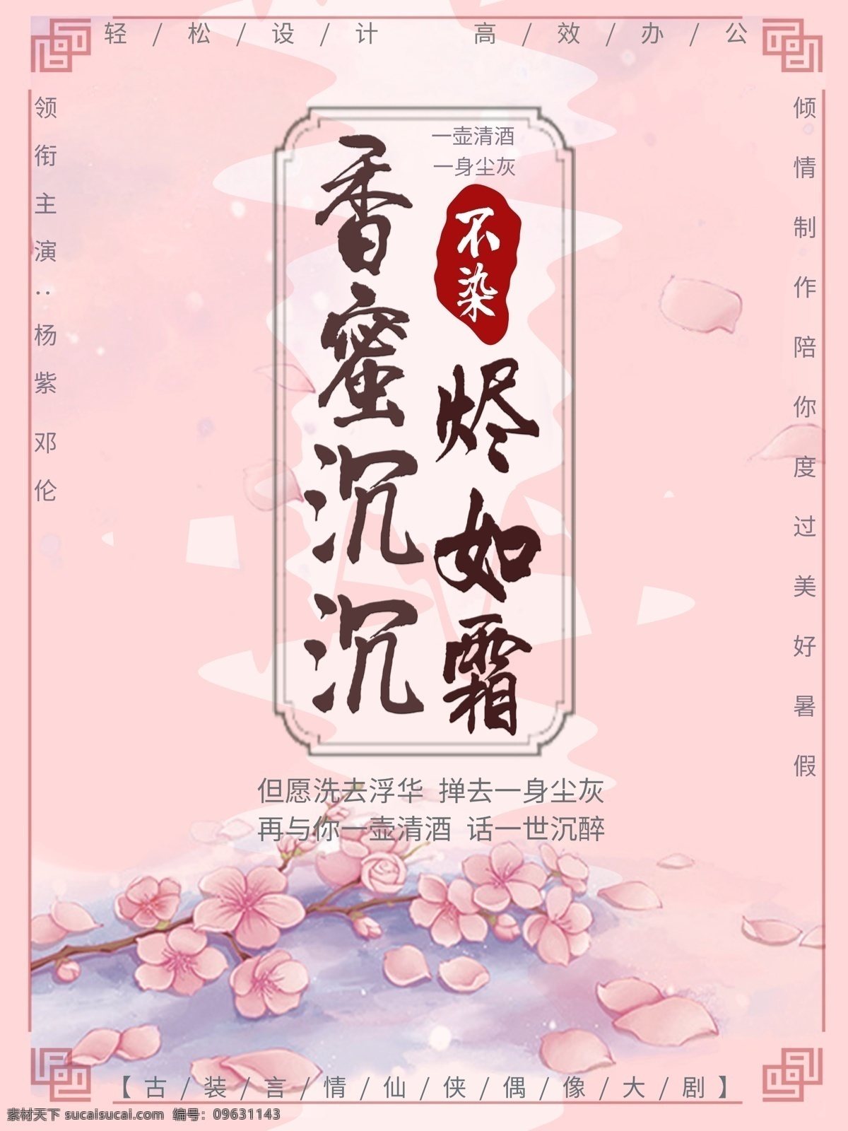 原创 香蜜 沉沉 烬 霜 古风 粉红 简约 电影海报 花朵 粉嫩