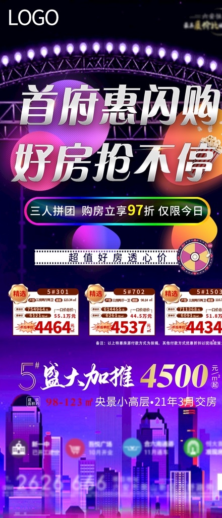房地产飞机稿 闪购夜 好房抢不停 红 紫 房地产微信图