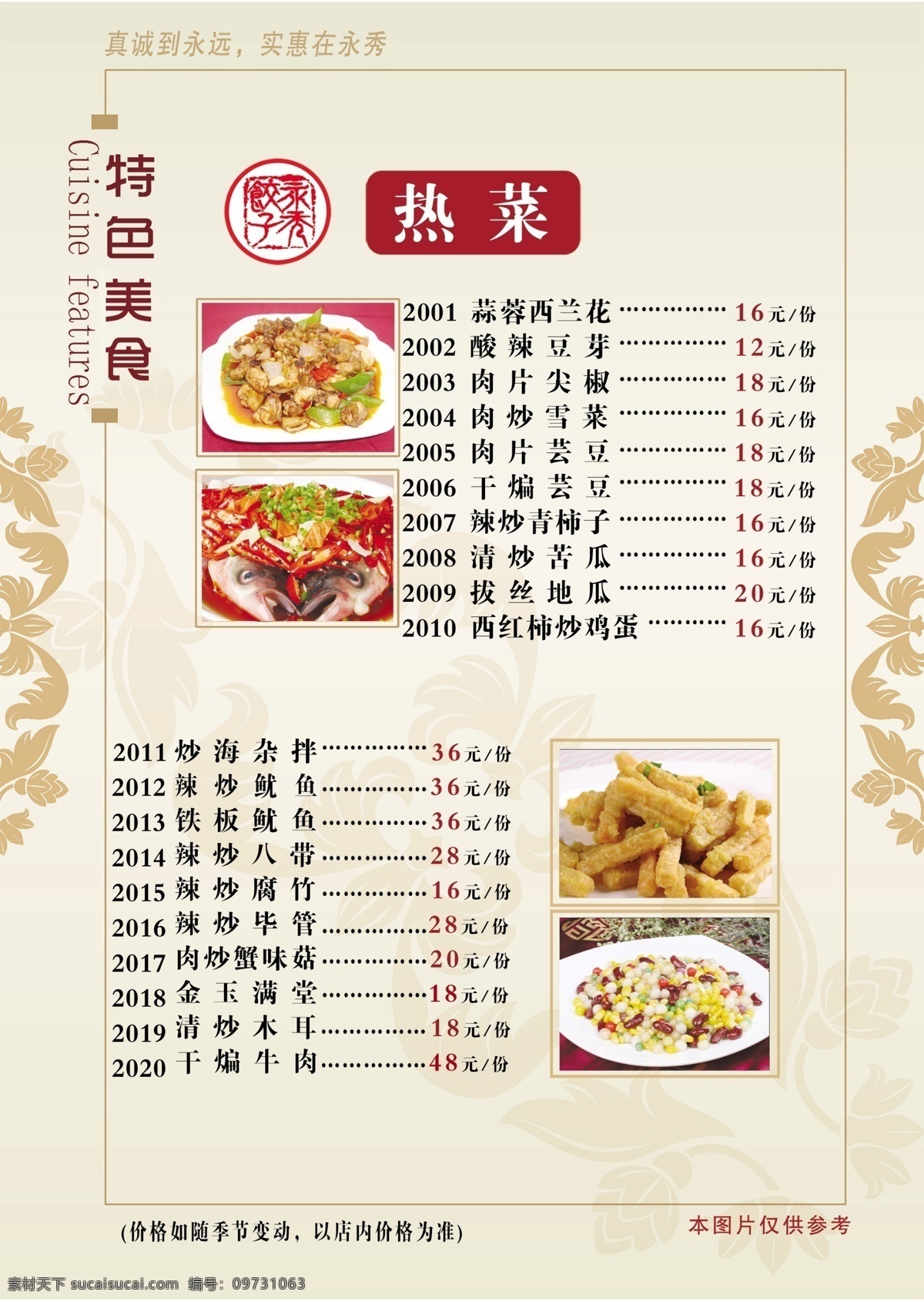 菜单菜谱 炒菜图片 点菜单 广告设计模板 花边 热菜 源文件 热菜素材下载 热菜模板下载 浅绿色底纹 各种热炒 炒菜名称价格 画册 菜单 菜谱 封面