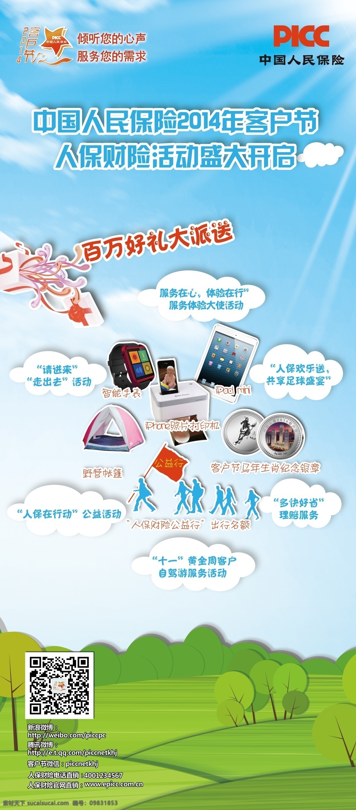 活动版 展架 人寿保险 好礼大派送 蓝天白云