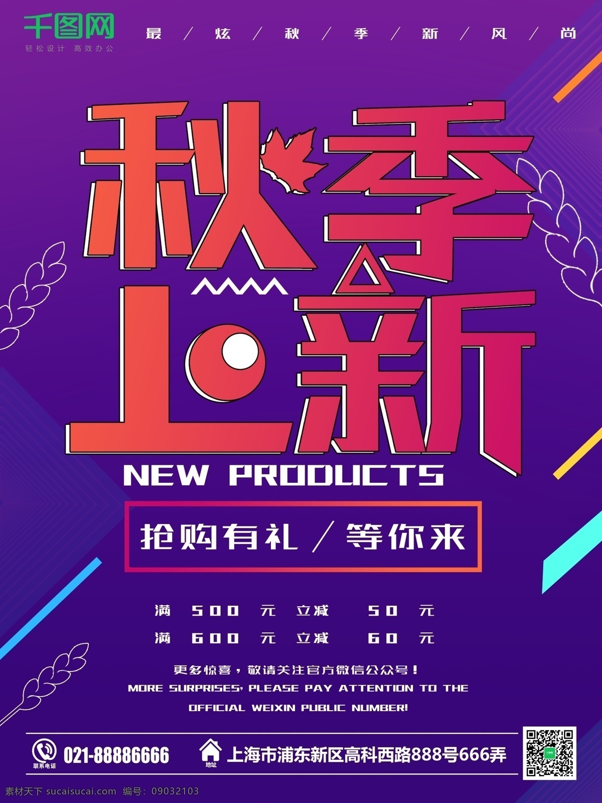 颜色 渐变 紫色 时尚 秋季 上 新 海报 颜色渐变 秋季上新 满减优惠 商场促销 秋季尚新 抢购有礼 衣服行业 撞色系