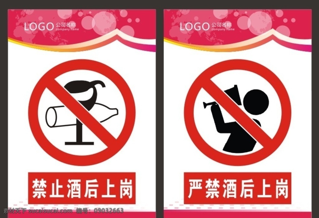酒后上岗 禁止酒后上岗 严禁酒后上岗 禁止标志 安全标志 安全标识 标志图标 公共标识标志