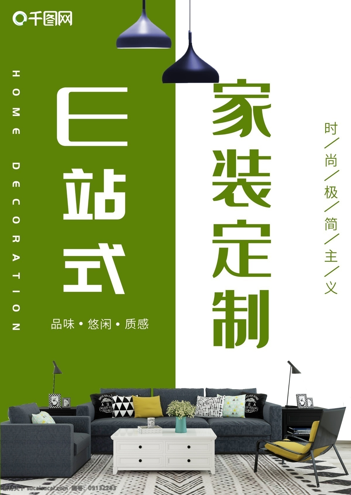 家装 宣传海报 家居 装饰公司 现代简约式 青春活力