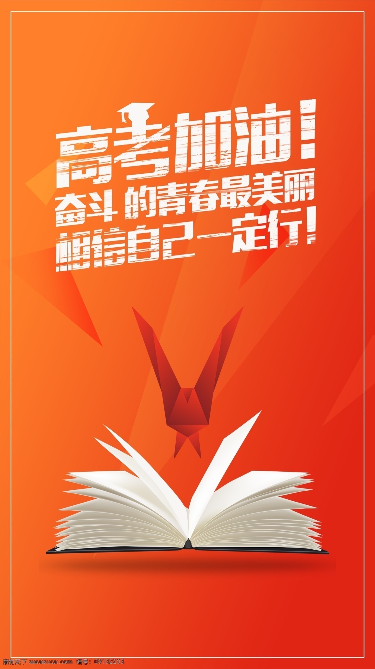 高考加油 高考 奋斗 拼搏 加油 高考海报 奋斗海报 拼搏海报 红色背景 手机海报 平面设计