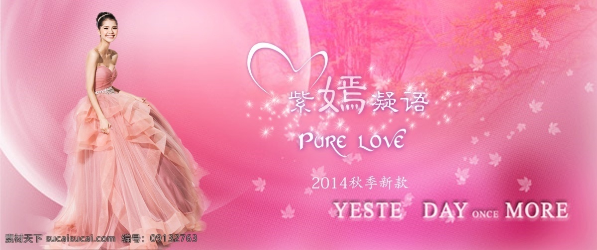 粉红色 婚纱 爱情 婚恋 banner 淘宝海报素材 晚礼服海报 原创设计 原创淘宝设计