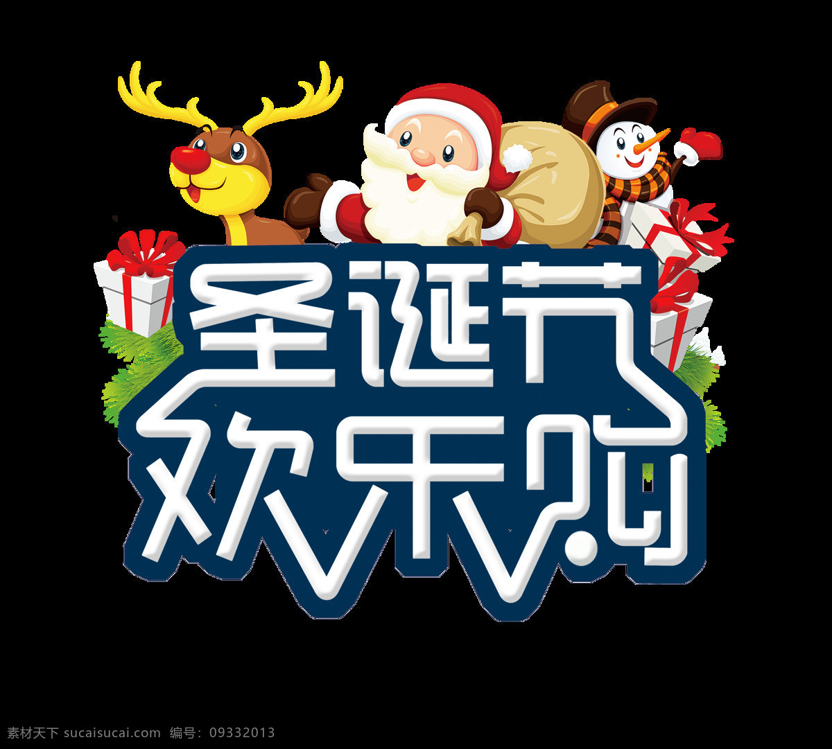 卡通 圣诞节 快乐 元素 christma merry 卡通圣诞元素 设计素材 设计元素 圣诞png 圣诞快乐 圣诞老人 圣诞透明元素 新年快乐 雪人 装饰图案