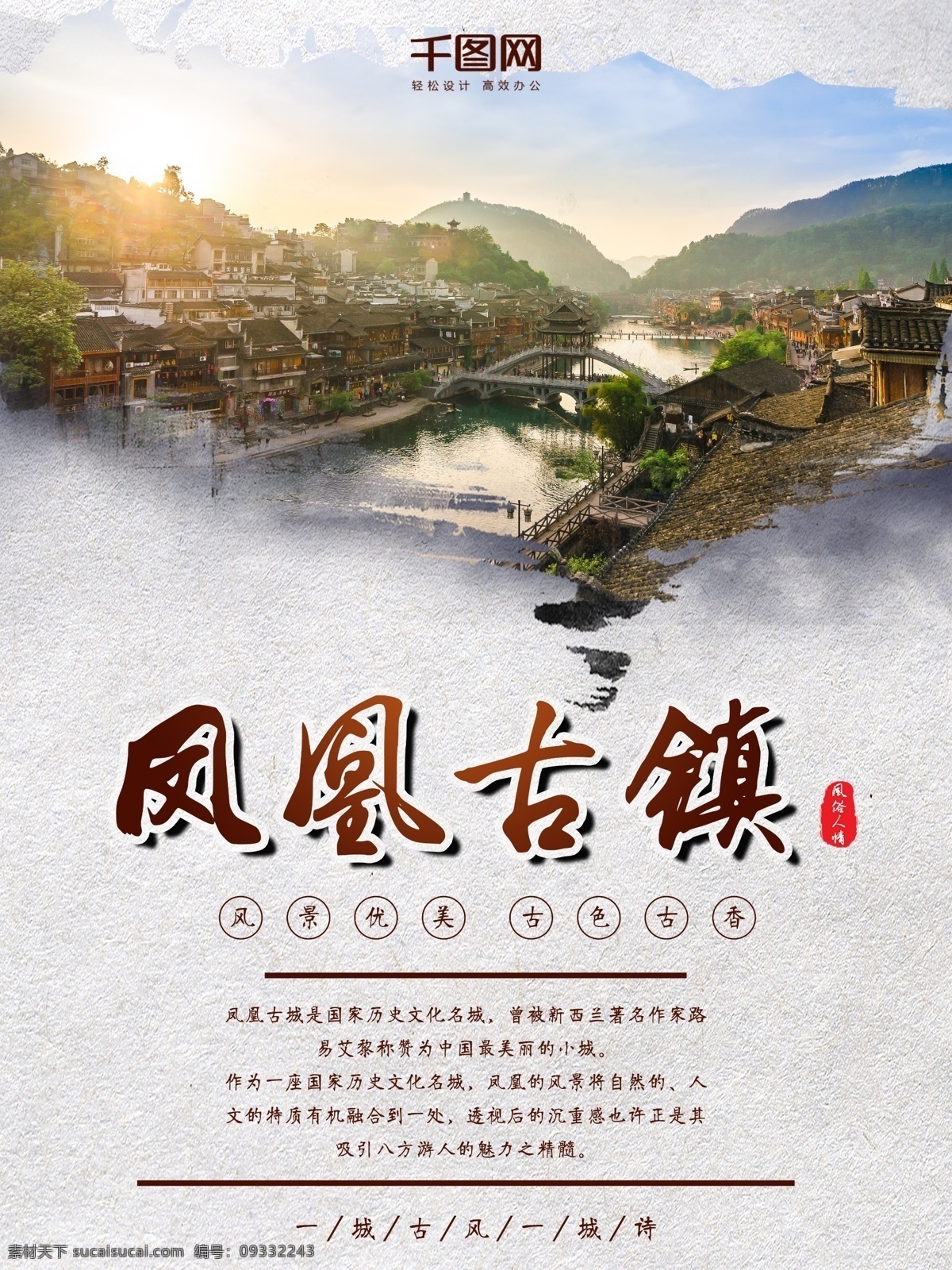 凤凰 古镇 旅游度假 宣传海报 古色古香 中国风 简约 唯美 凤凰古镇 风俗人情 古城