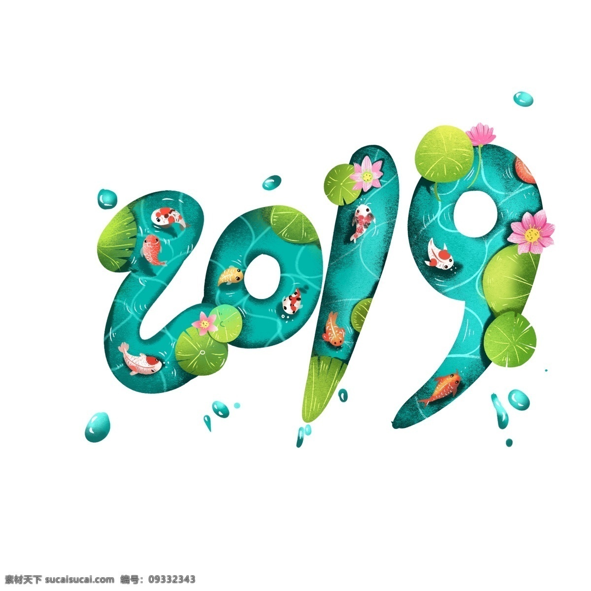 2019 春节 猪年 艺术 字 荷塘 月色 锦鲤 荷塘月色 荷花 艺术字