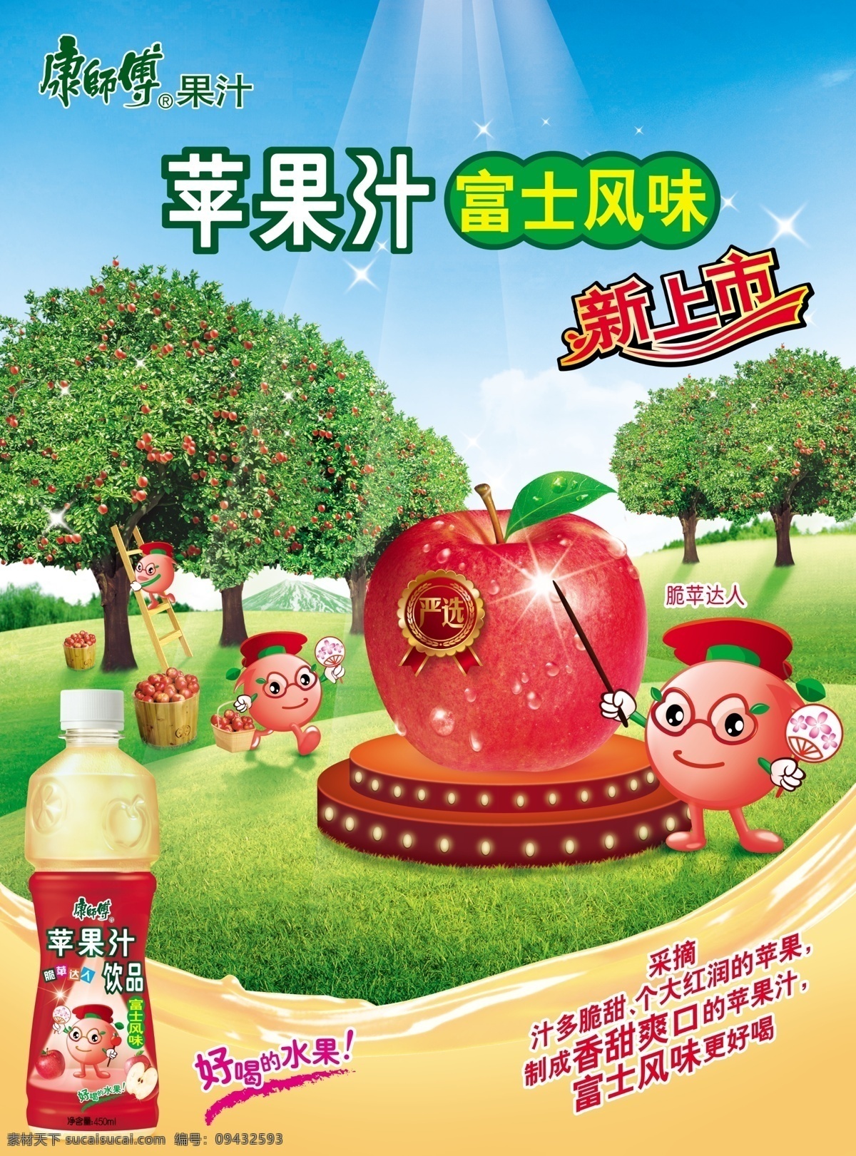 康师傅 系列 苹果汁 广告 富士风味 康师傅苹果汁 新上市 脆平达人 好喝的水果 苹果树 草地 蓝天 白云 茶浪 广告设计模板 源文件 分层 红色
