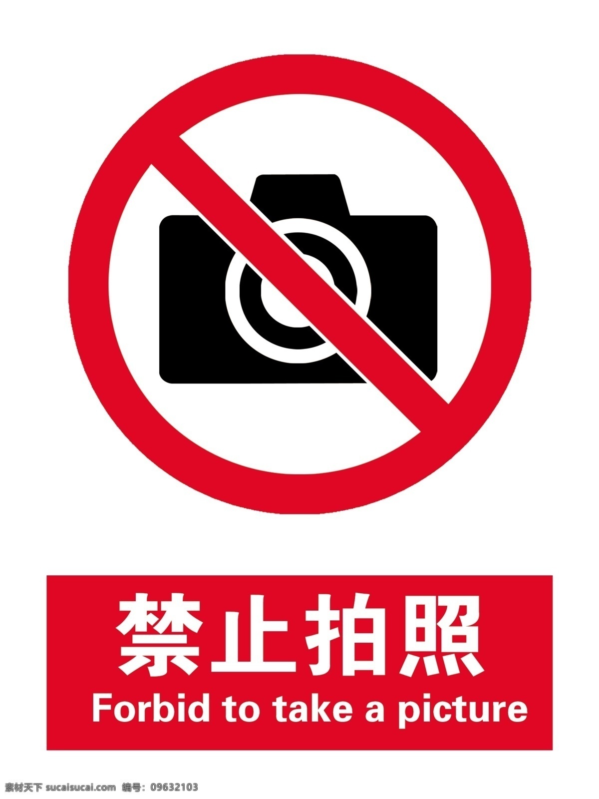 禁止拍照 警示标签 禁止标语 ps 分层 标志图标 公共标识标志