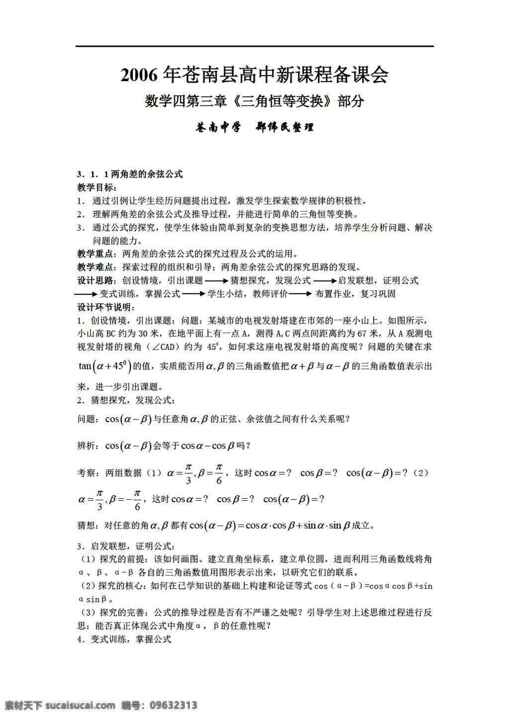 数学 人教 新 课 标 a 版 四 第三章 三角 恒 变换 部分 教学设计 必修4 教案