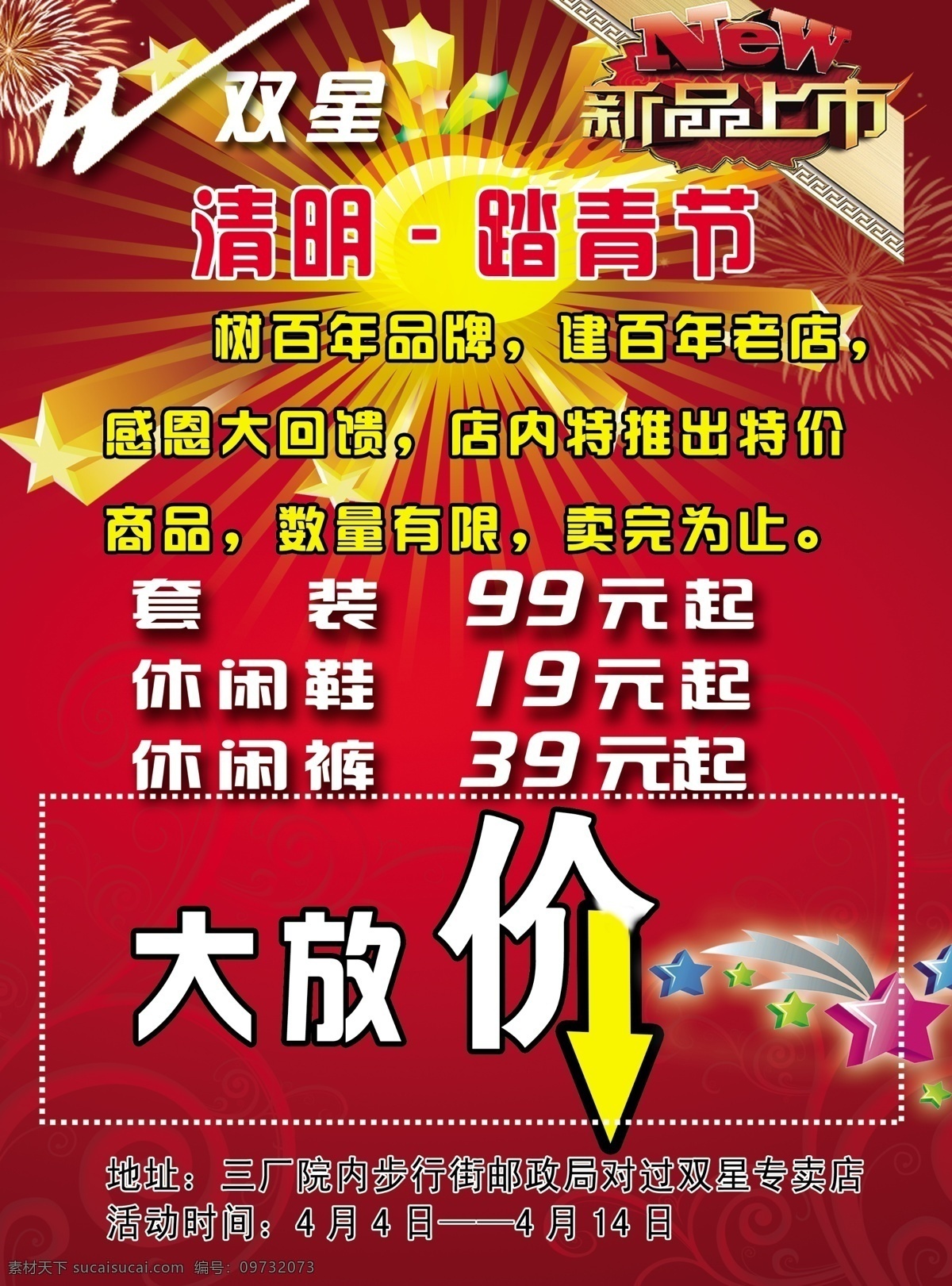 双星 鞋 彩页 dm宣传单 光环 广告设计模板 红底 新品上市 星星 烟花 双星鞋彩页 源文件 节日素材 2015羊年
