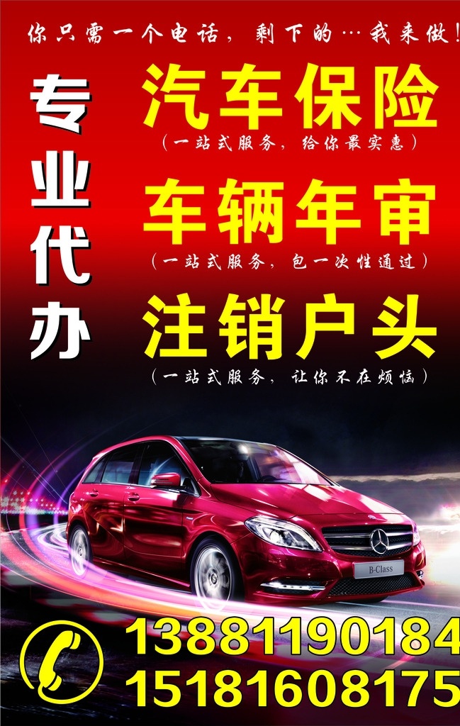 专业代办 保险代办 汽车代办 车辆年审 兴晟广告