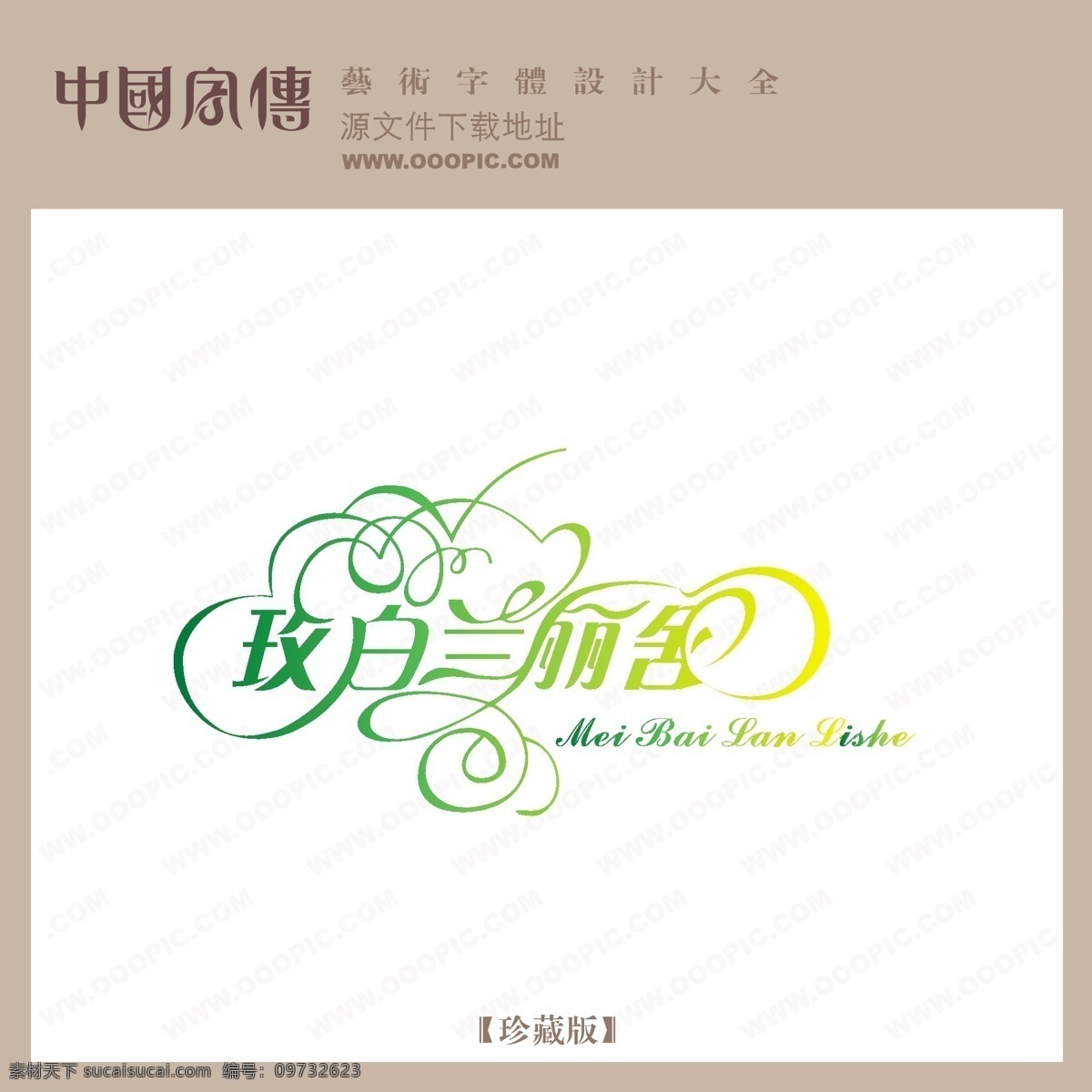 玫 白兰 丽舍 个性字体 广告字体 美术字 设计字体 艺术字 艺术字库 字库 玫白兰丽舍 矢量图