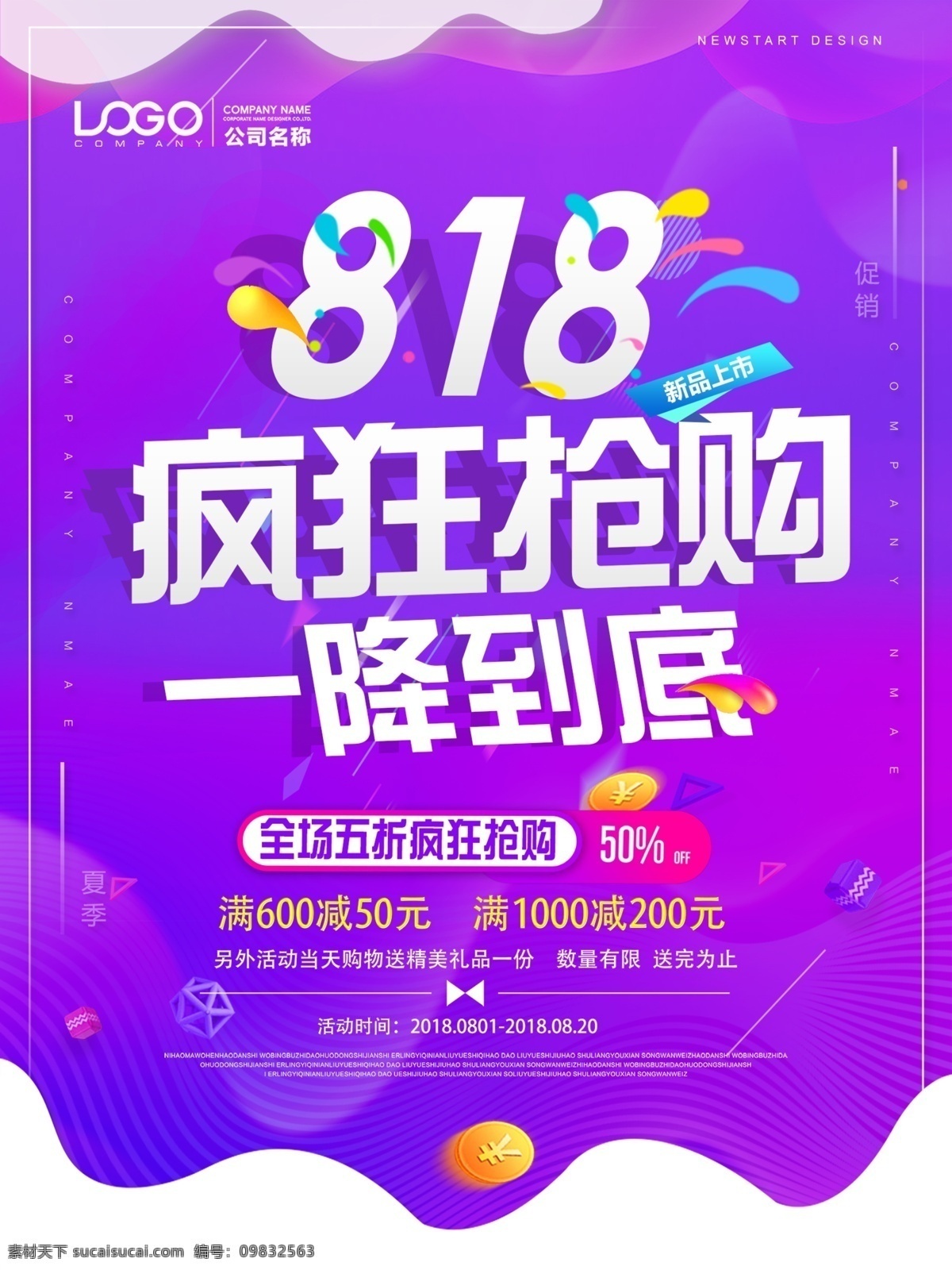 818 疯狂 抢购 海报 年中大促 购物节 促销海报 暑假促销 暑假狂欢