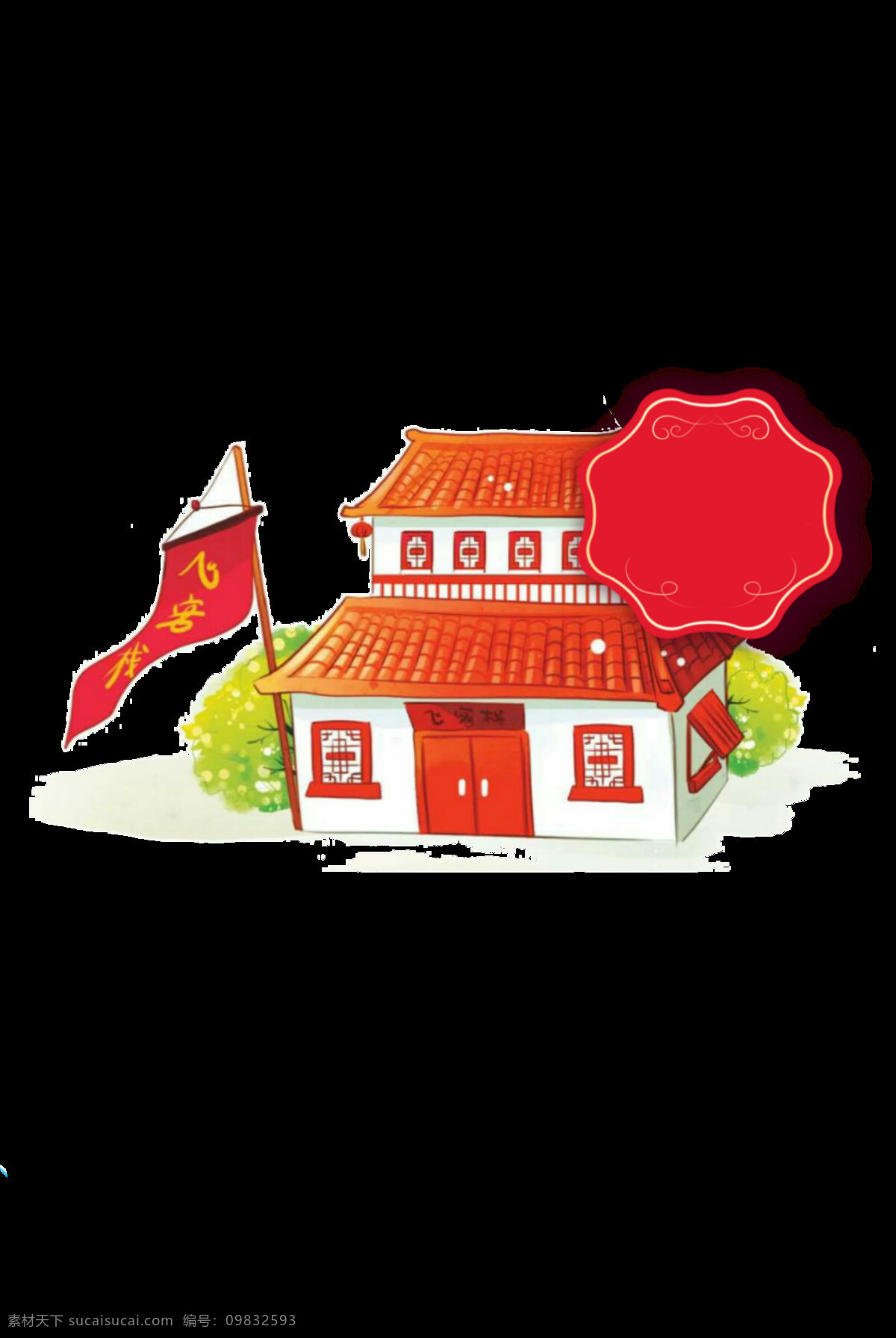 创意 卡通 屋子 元素 png元素 透明素材 建筑 装饰 免抠元素
