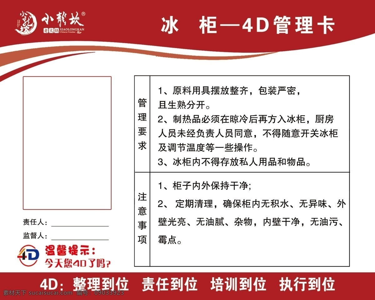 4d 管理卡 餐饮 饭店 冰柜管理卡 小吃 卤菜 4d管理卡 餐饮管理 健康管理卡 生活百科 整理到位 责任到位 培训到位 执行到位 分层