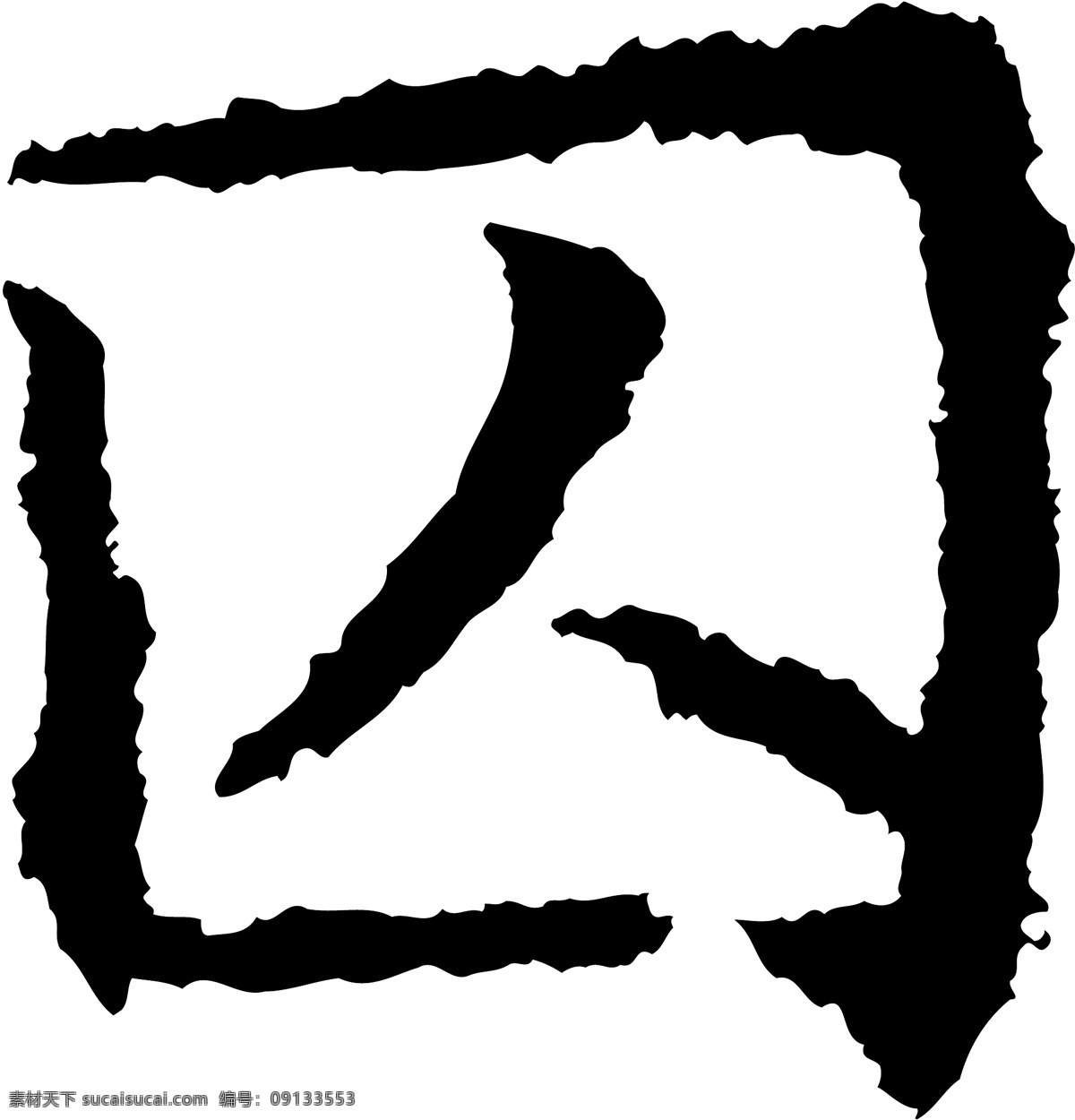 囚