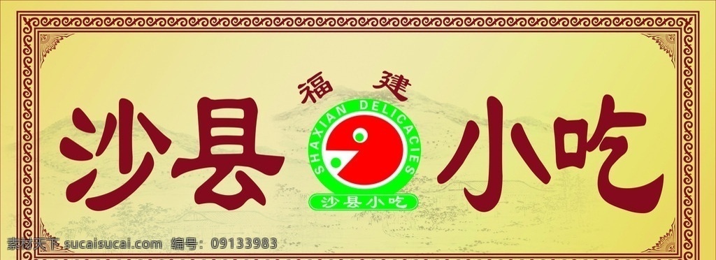 福建沙县小吃 沙县 福建沙县 沙县小吃早点 沙县小吃海报 沙县小吃广告 沙县小吃早餐 沙县小吃传单 沙县小吃促销 沙县小吃