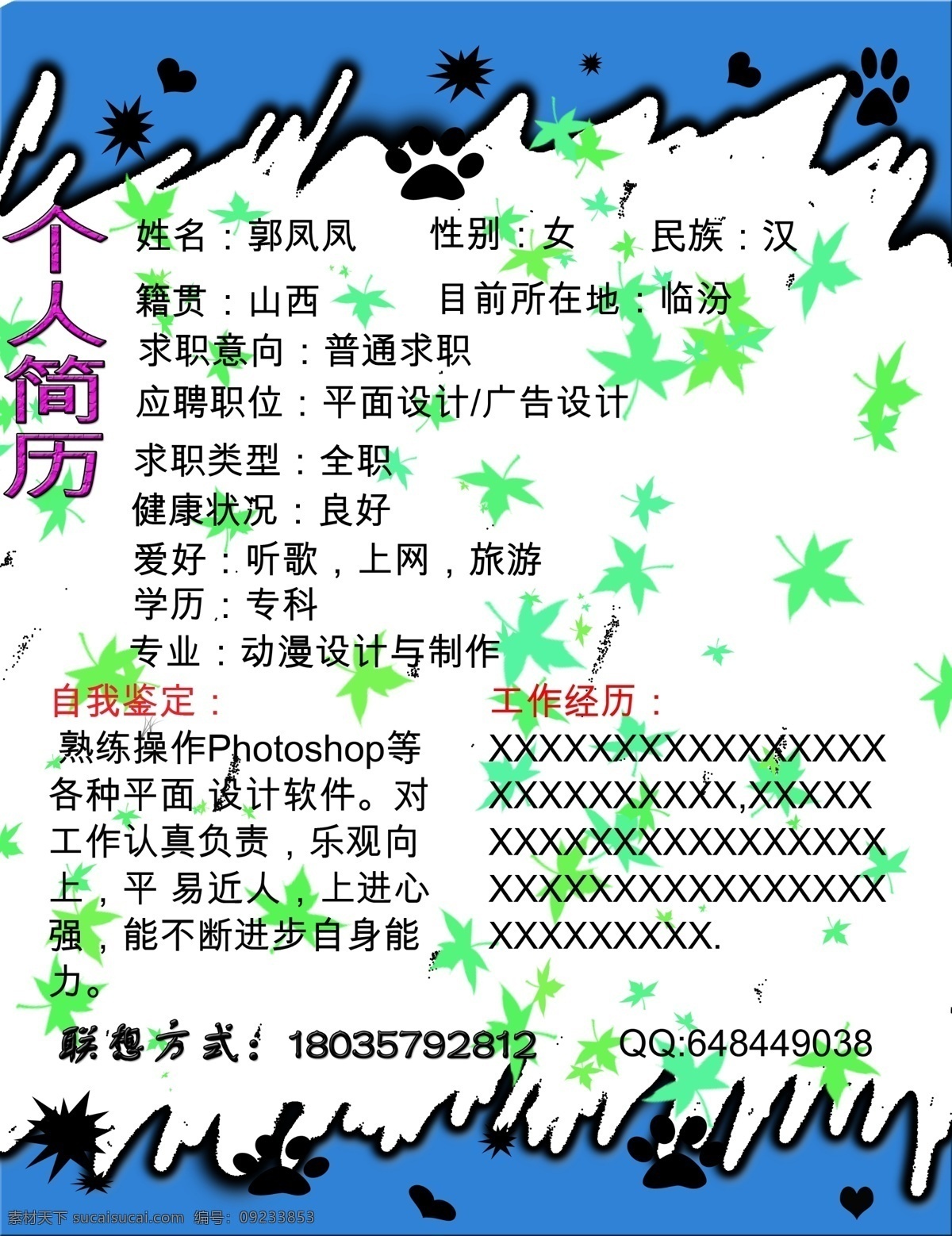 个人简历 联系方式 学历 基本资料 原创设计 其他原创设计