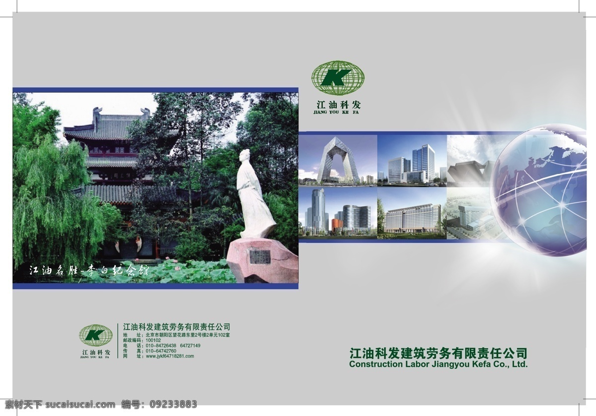 大楼 地球 电视台 封面 画册 画册封面 画册设计 企业杂志 杂志 企业 娱乐 期刊 矢量 杂志封面 企业封面 李白 李白故居 建筑 中央大楼 其他画册封面