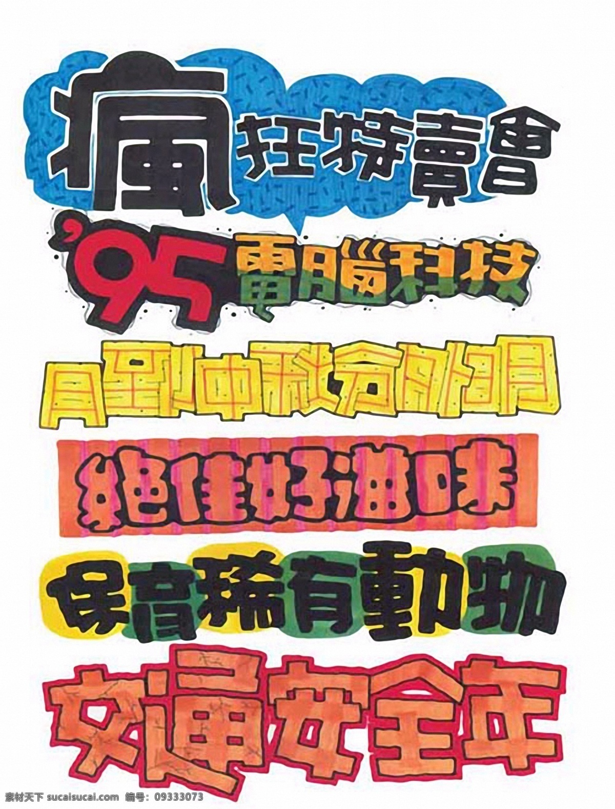 pop 字体 设计素材 pop文字 pop海报 平面设计 白色